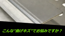 ベンディング加工時の曲げキズ対策が手軽に安価で実現できるシートのご紹介！