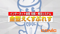 コニック 金型えくすぷれす プロモーション