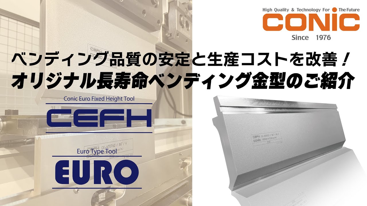 長寿命ベンディング金型のご紹介