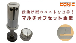 マルチオフセット金型＜段曲げ＞