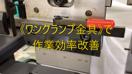 旧式ベンディング機械の中間板金具の交換だけで、各クランプパンチに対応する、ワンクランプ金具のご紹介