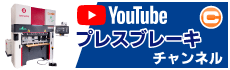 YouTube コニック プレスブレーキチャンネルはこちらから