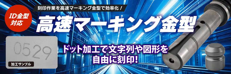 高速マーキング金型