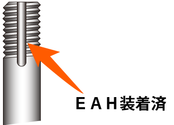 ＥＡＨ装着済