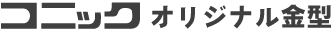 コニックオリジナル製品