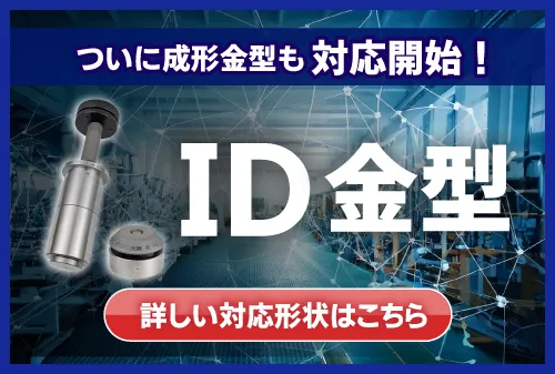 ついに成型金型も対応開始！ID金型