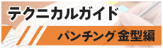 テクニカルガイド パンチング金型編