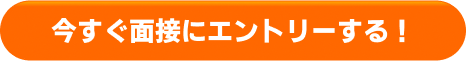 今すぐ面接にエントリーする