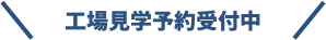 工場見学予約受付中