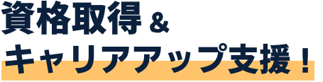 資格習得&キャリア