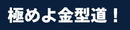極めよ金型道！
