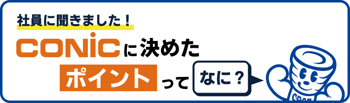 コニックで働く人の声