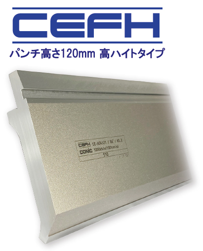 パンチ高さ120mm 高ハイトタイプ