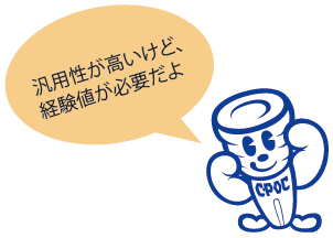 汎用性が高いけど、経験値が必要だよ