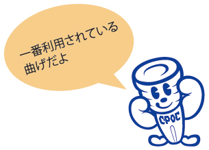 一番利用されている曲げだよ