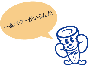 一番パワーがいるんだ