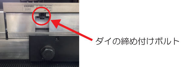ダイの締め付けボルト