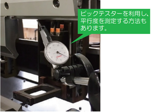 ピックテスターを利用し、平行度を測定する方法もあります。