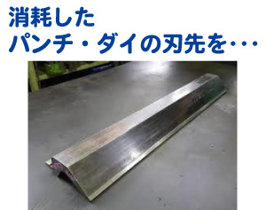消耗したパンチ・ダイの刃先を