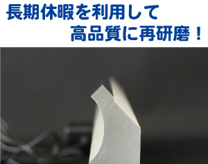 長期休暇を利用して高品質に再研磨