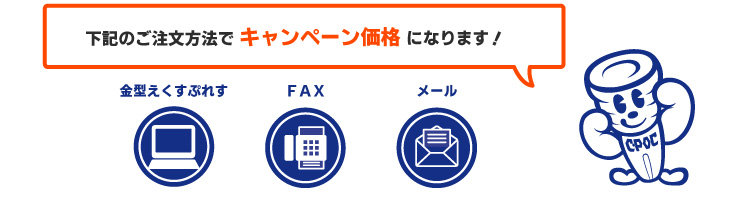 期間中は全ての注文手段でキャンペーン価格です！