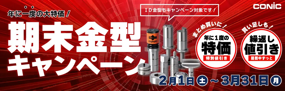 各種金型が大特価！今だけオトク！期末金型キャンペーン
