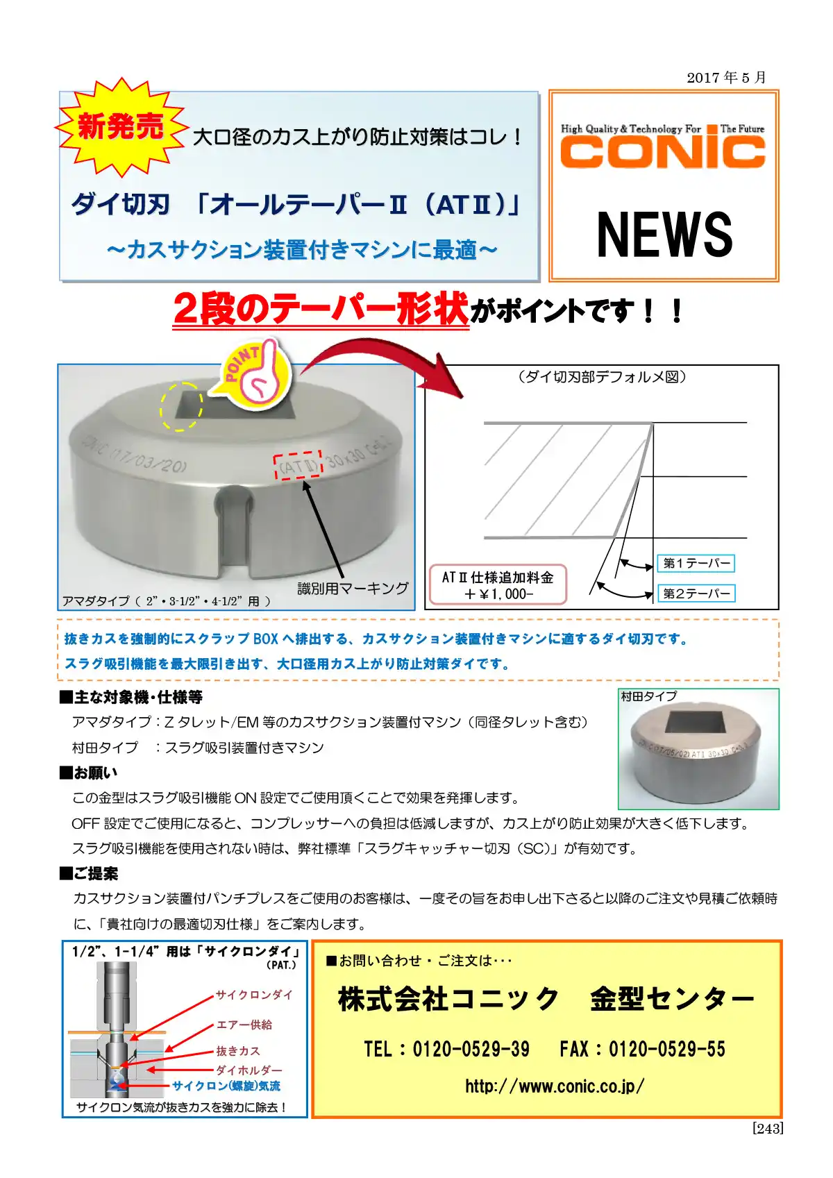 オールテーパーⅡ（ATⅡ）