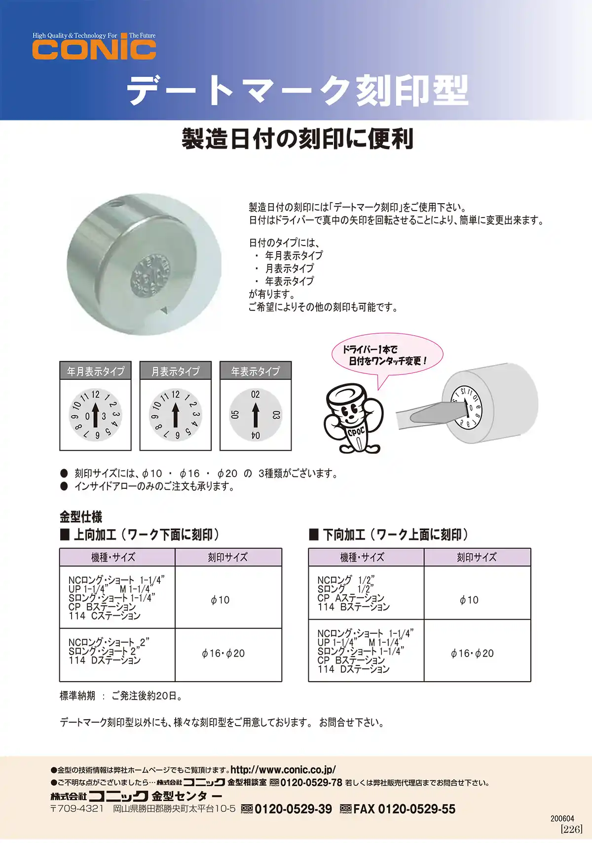 刻印金型 デートマーク刻印型
