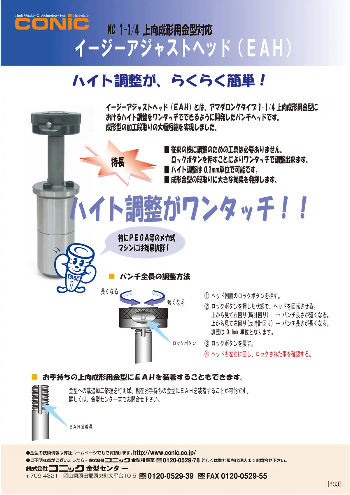 イージーアジャストヘッド（EAH）