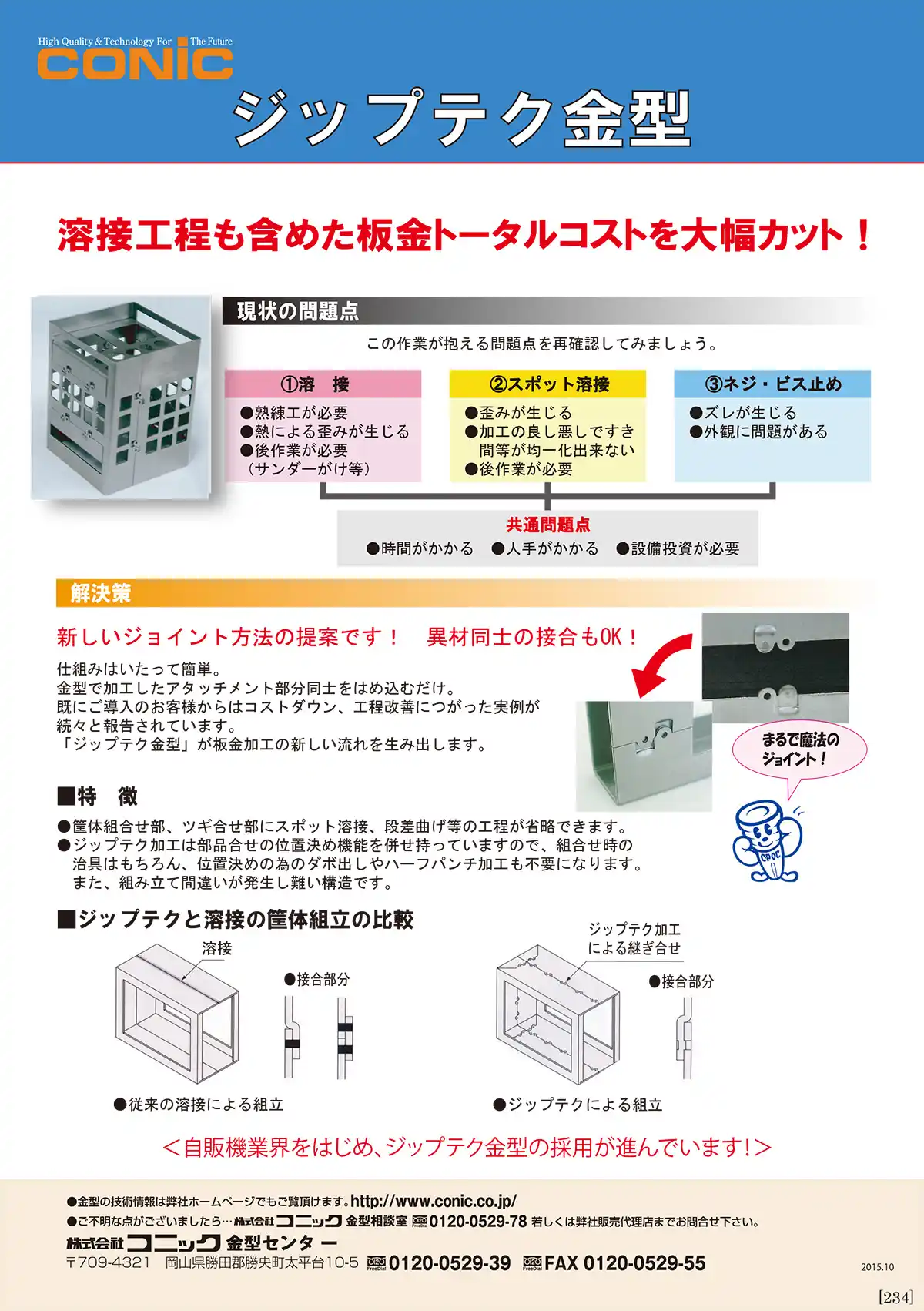 ジップテク金型