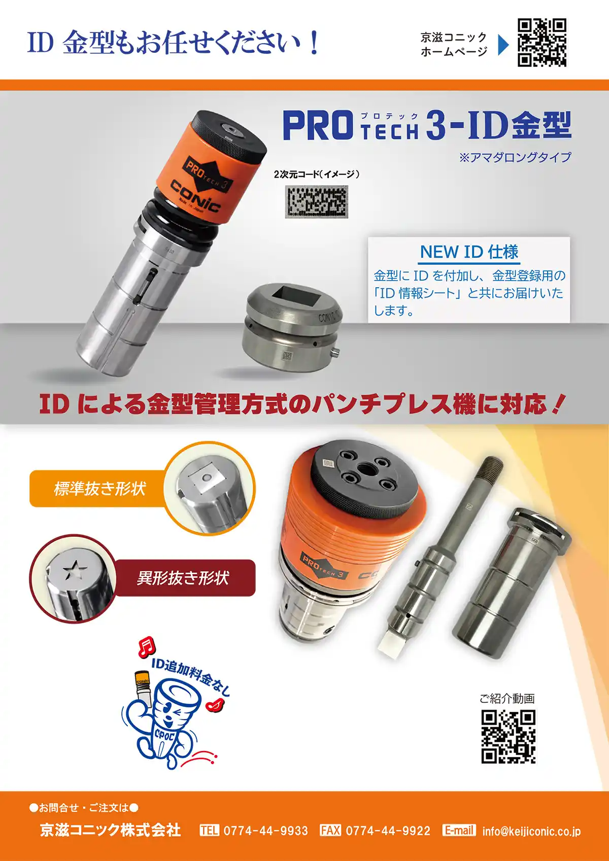 PROTECH3 - ID金型