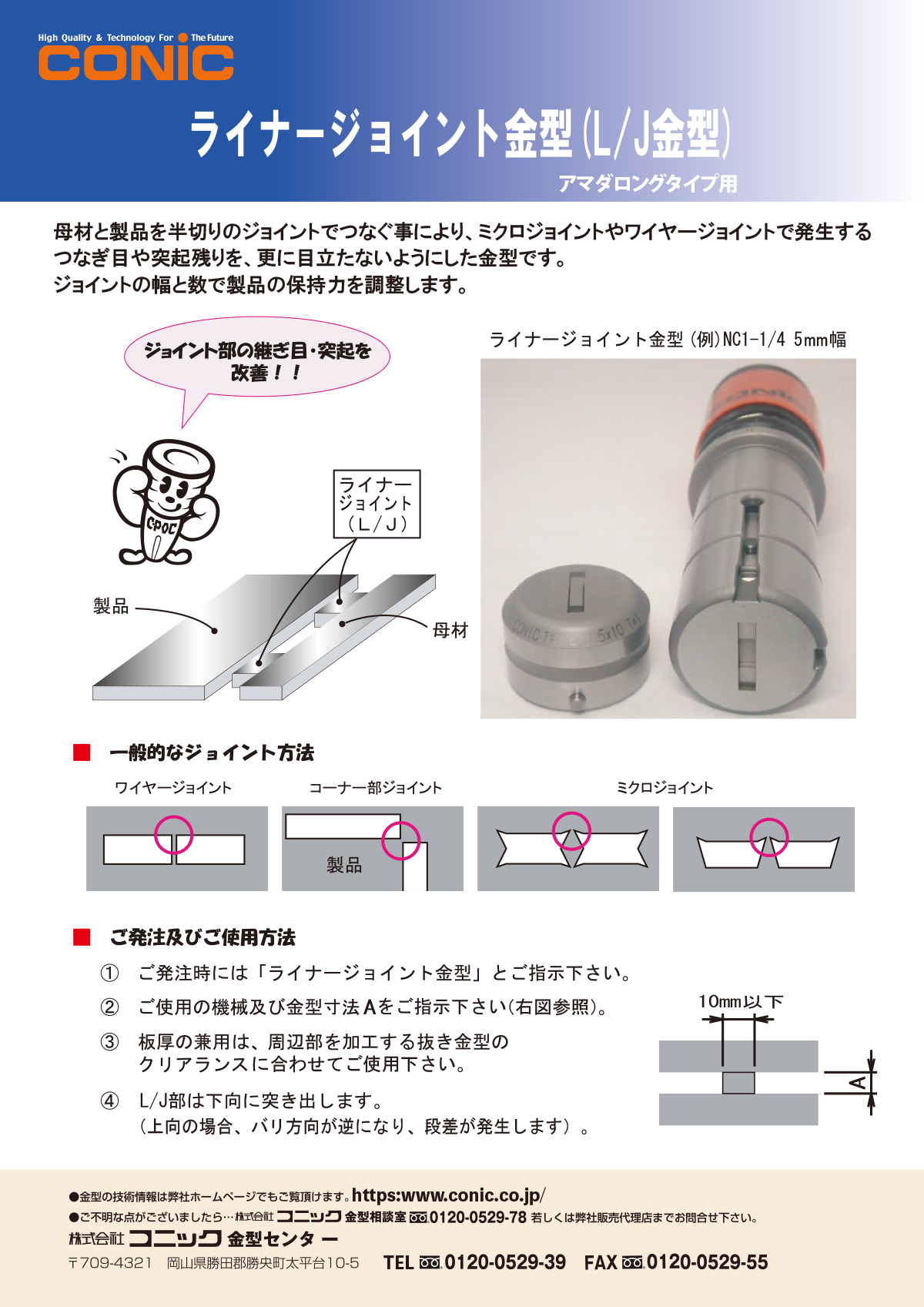 ライナージョイント金型（Ｌ / Ｊ金型）