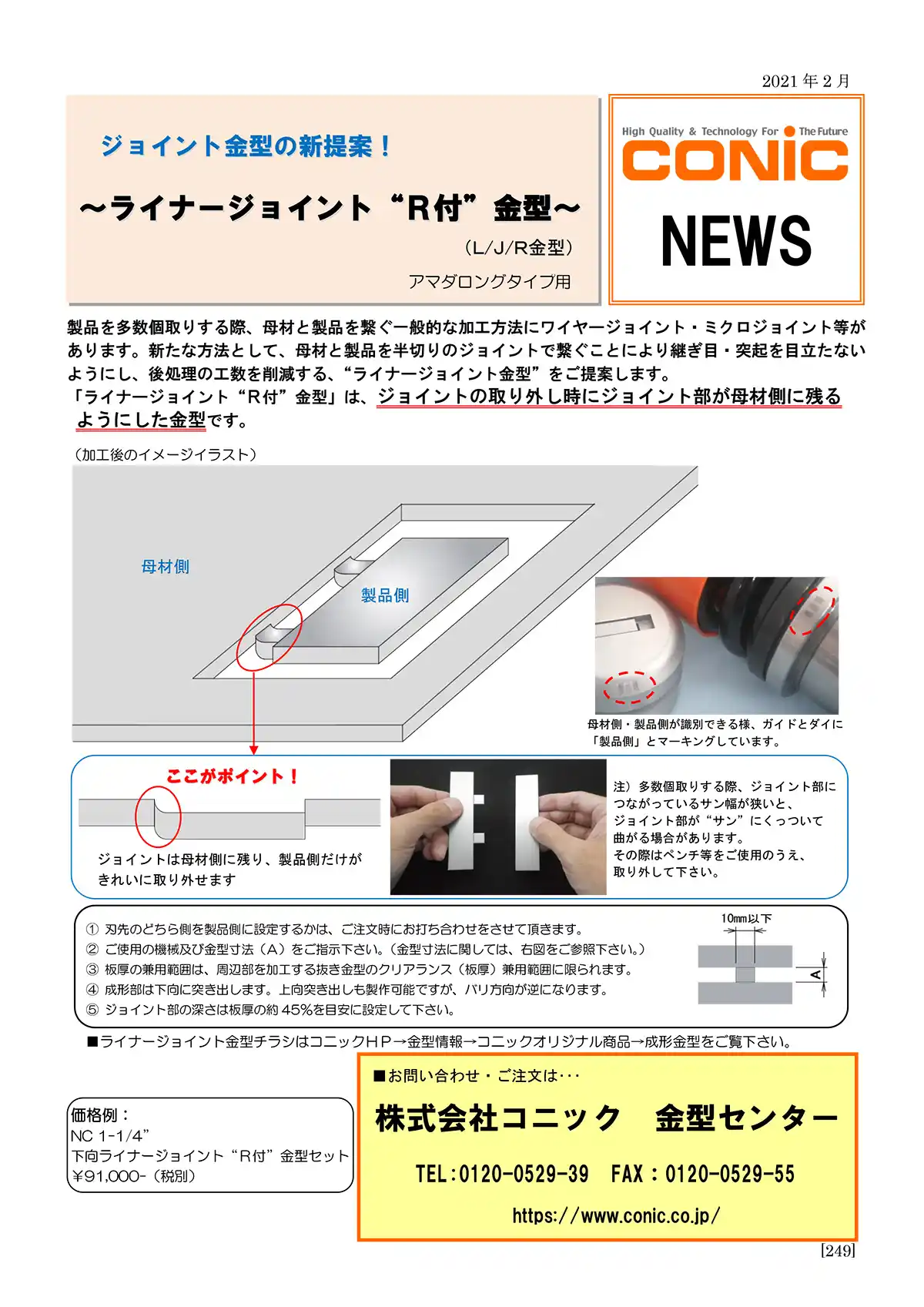 ライナージョイント“R付”金型（Ｌ / Ｊ / Ｒ金型）