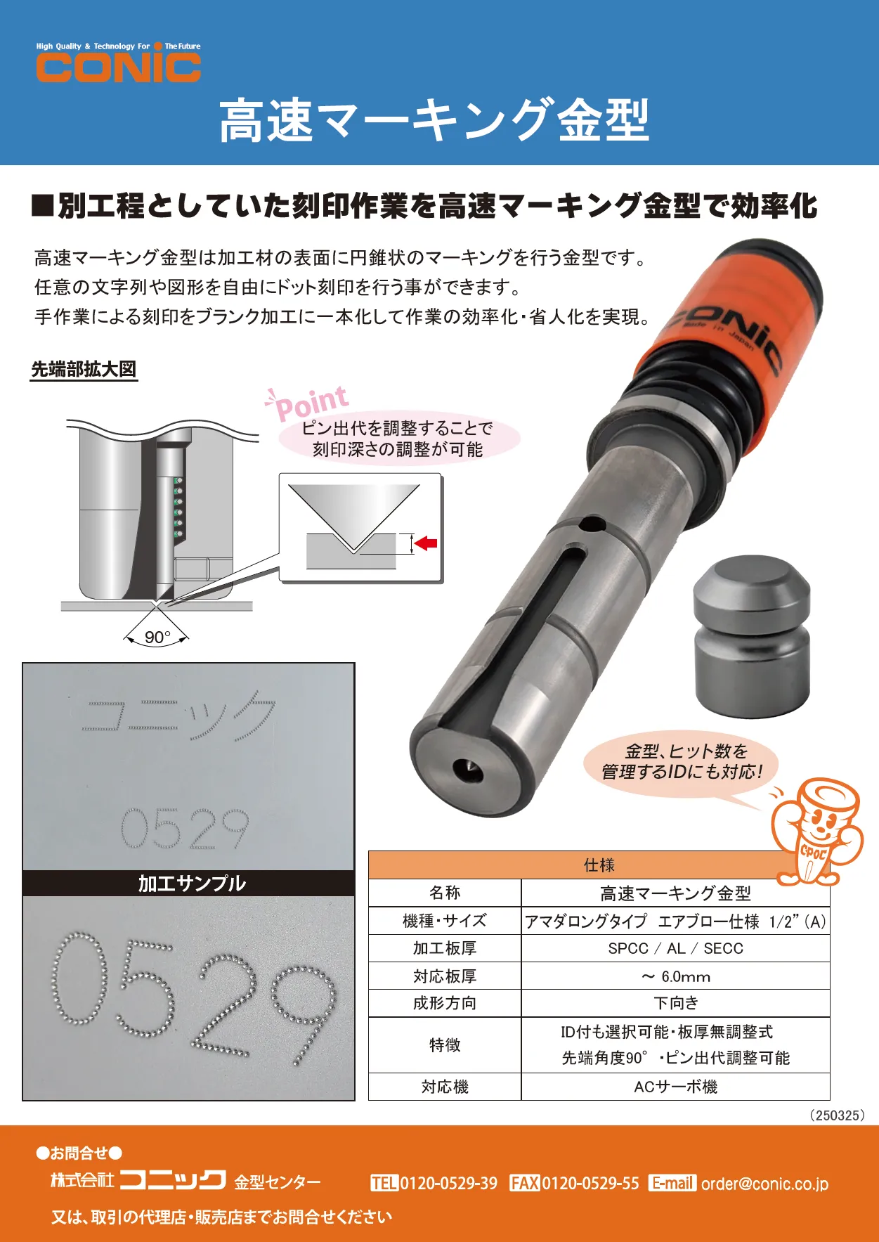 高速マーキング金型