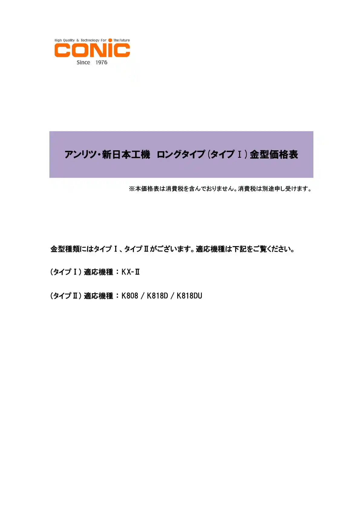 アンリツロングタイプ金型価格表（タイプⅠ）