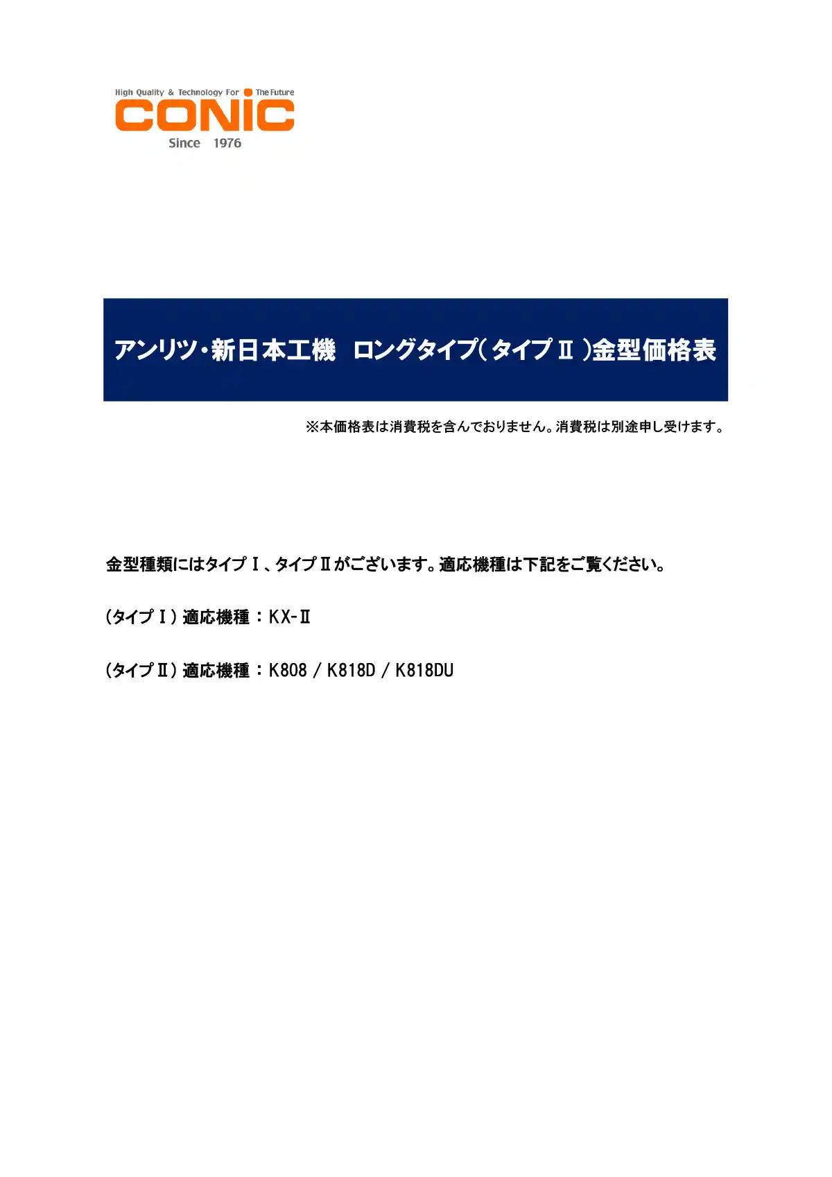 アンリツロングタイプ金型価格表（タイプⅡ）