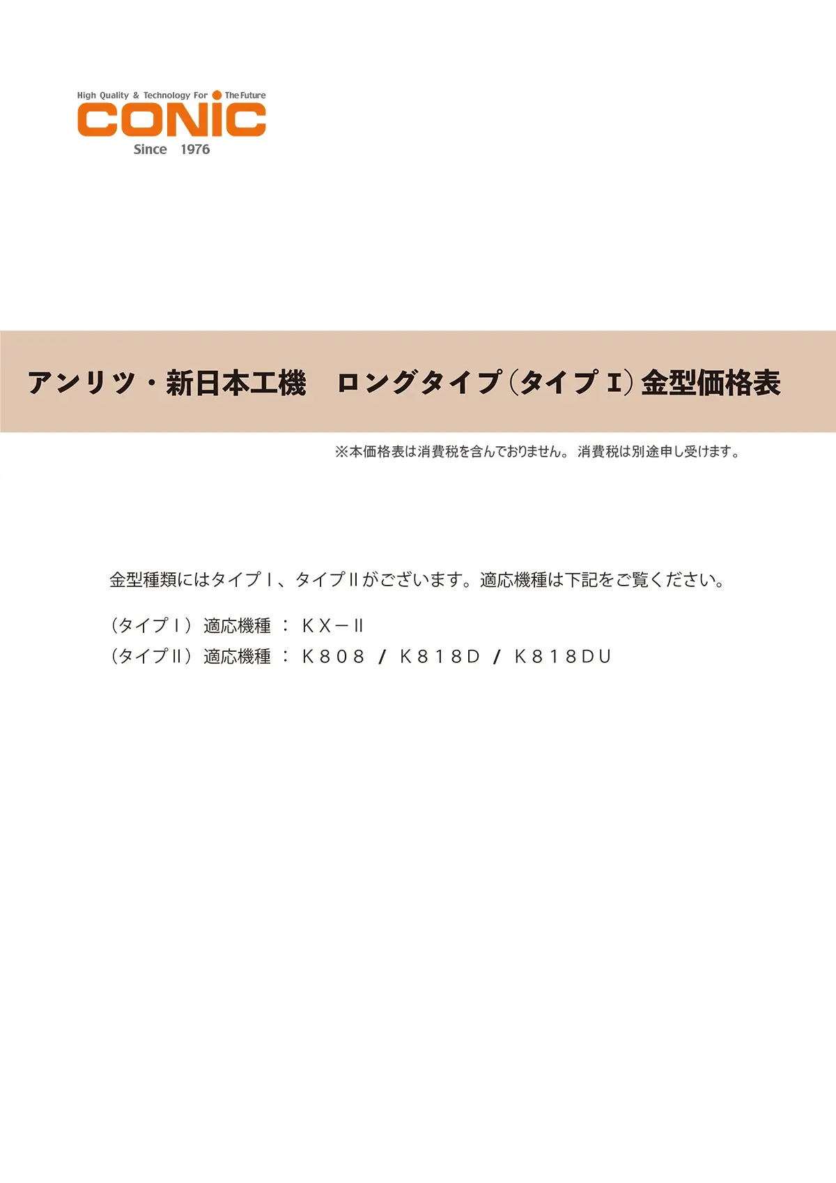 アンリツ・新日本工機 ロングタイプ（タイプⅠ）金型