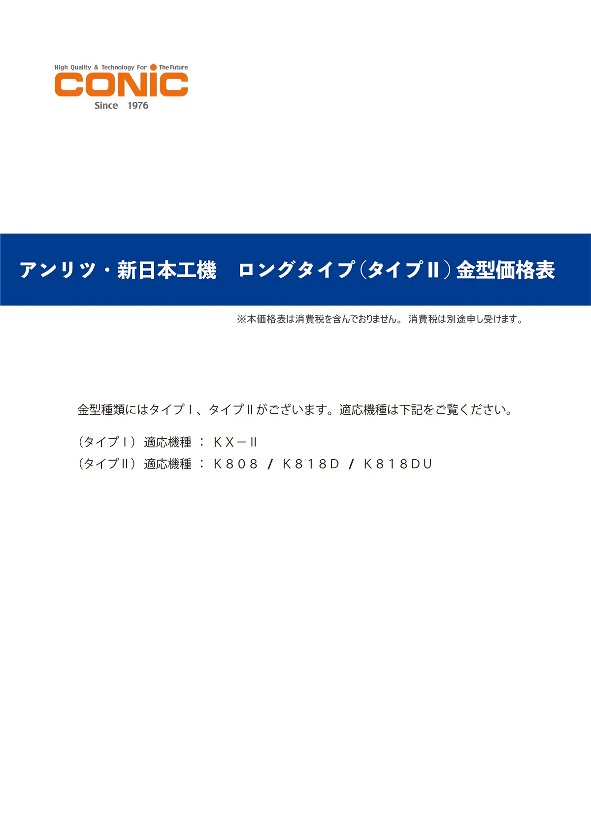 アンリツ・新日本工機タイプ金型