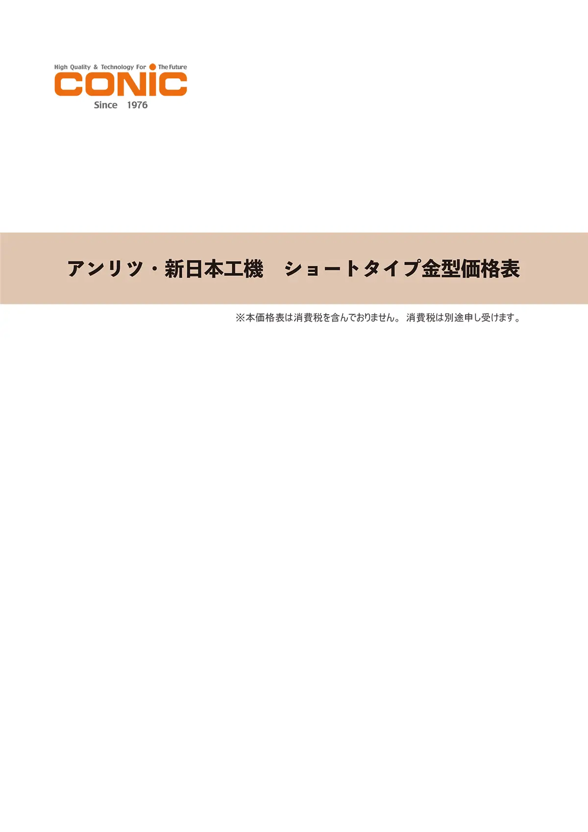 アンリツ・新日本工機 ショートタイプ金型