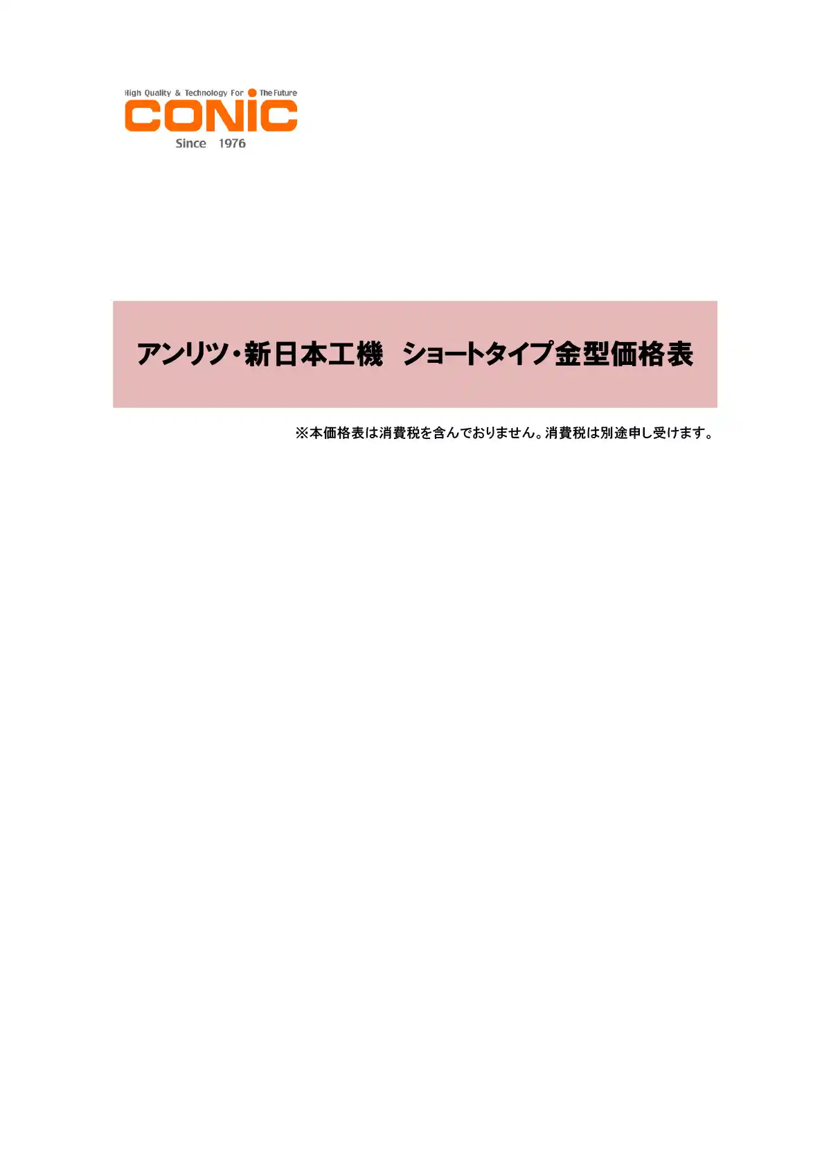 アンリツショートタイプ金型価格表