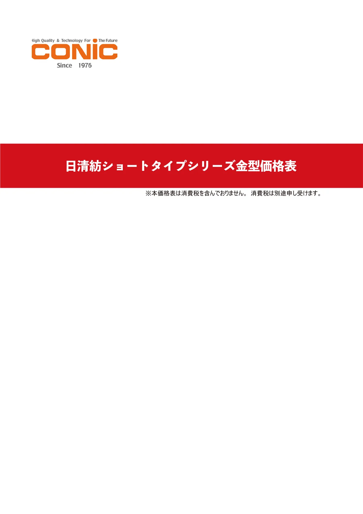 日清紡ショートタイプ金型