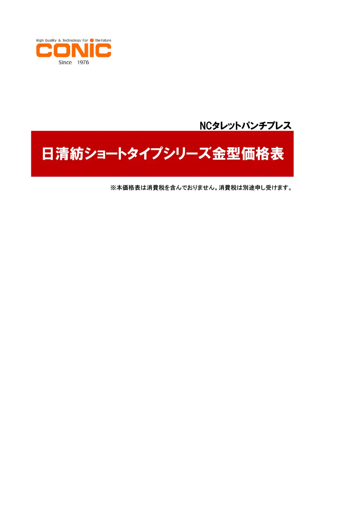 日清紡ショートタイプ金型価格表