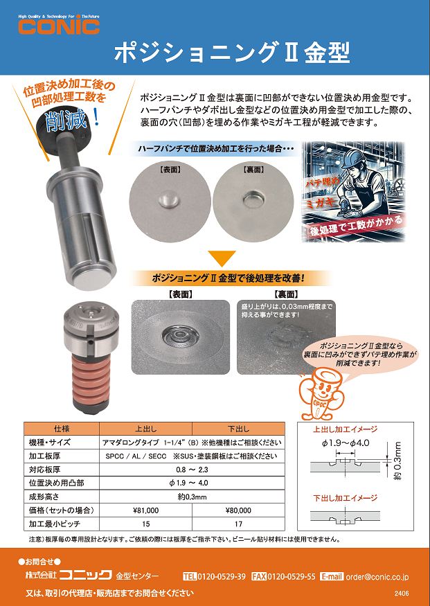 ポジショニングⅡ金型