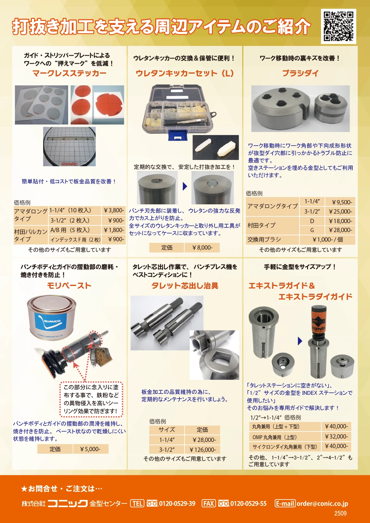 打抜き加工を支える周辺アイテムのご紹介