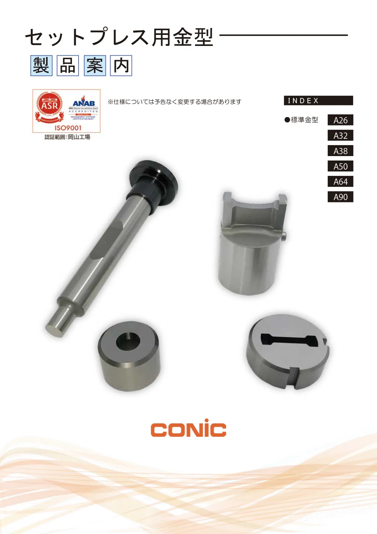 セットプレスタイプ金型