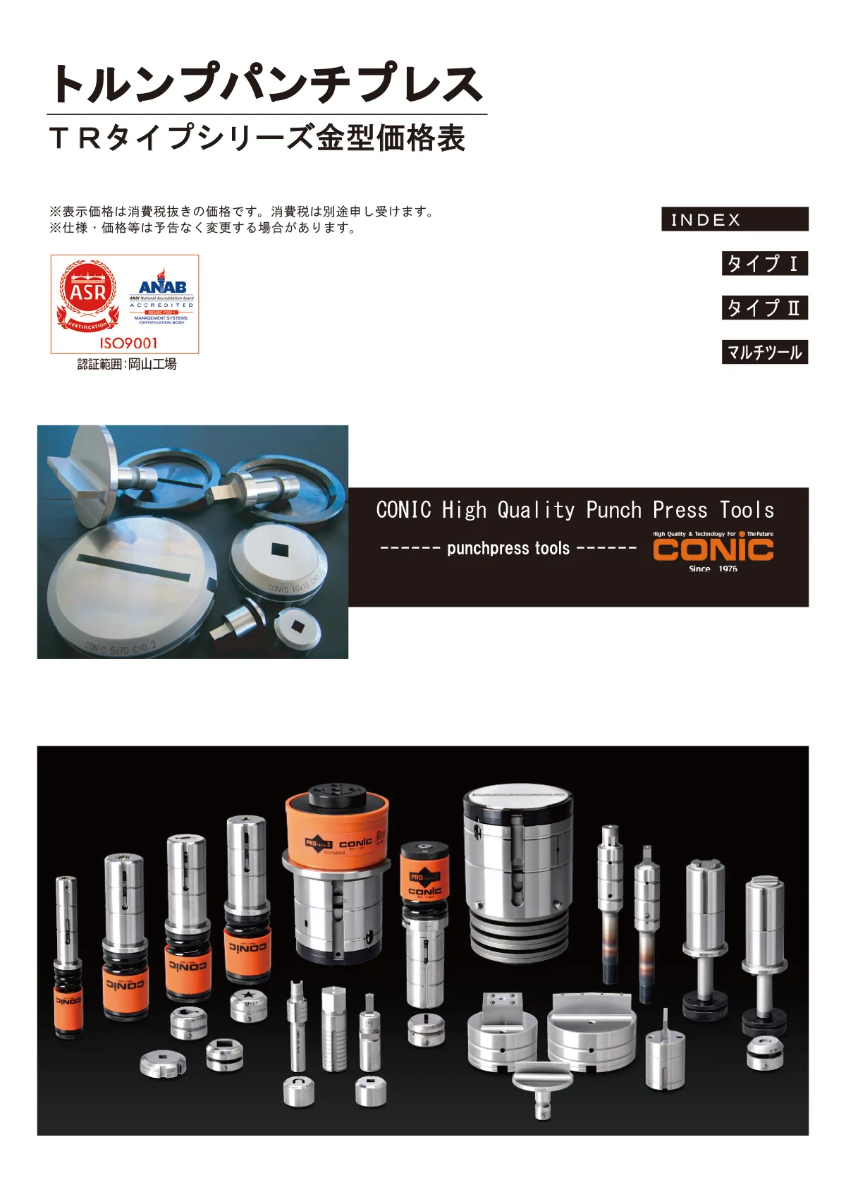 トルンプタイプ金型