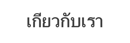 เกี่ยวกับเรา