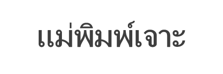 แม่พิมพ์เจาะ