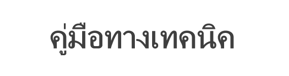 คู่มือทางเทคนิค